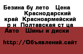 Безина бу лето › Цена ­ 1 000 - Краснодарский край, Красноармейский р-н, Полтавская ст-ца Авто » Шины и диски   